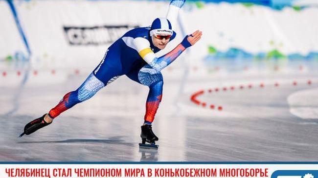 🥇 Юный челябинский конькобежец завоевал титул чемпиона мира