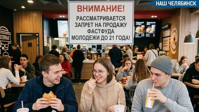 🌭 В России хотят запретить фастфуд для молодежи до 21 года