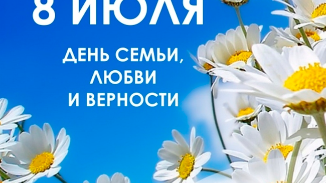 Сегодня отмечается Всероссийский день семьи, любви и верности. Берегите друг друга и будьте счастливы! 👪 