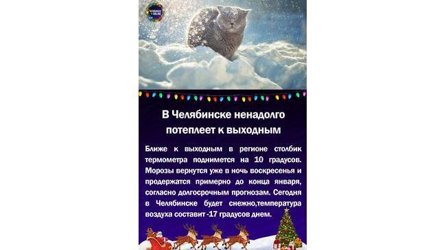 😃В Челябинске ненадолго потеплеет к выходным