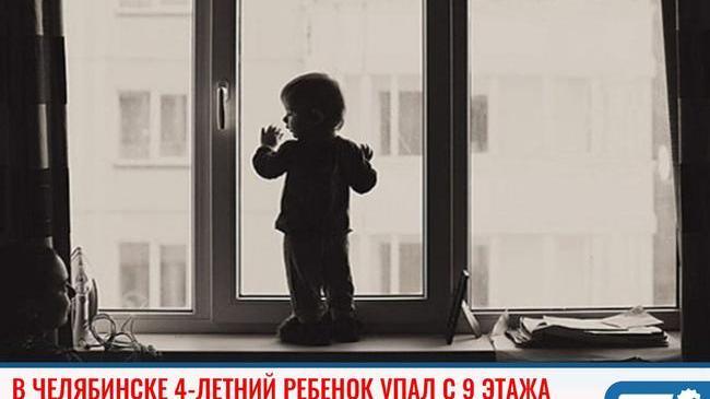 😰 И снова трагедия в Челябинске с участием детей. 4-летний малыш упал с 9 этажа в Ленинском районе.