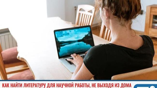 ❓Как найти литературу для научной работы, не выходя из дома 