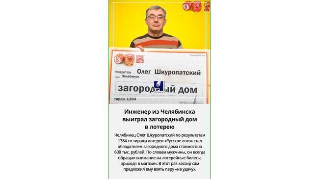 😀🏡 Челябинец выиграл в лотерею загородный дом стоимостью 600 тыс. рублей 👍🏻 