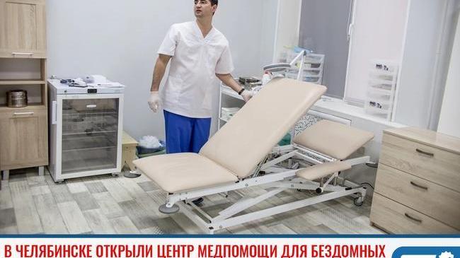 ⚡ В Челябинске открыли центр медпомощи для бездомных 😃
