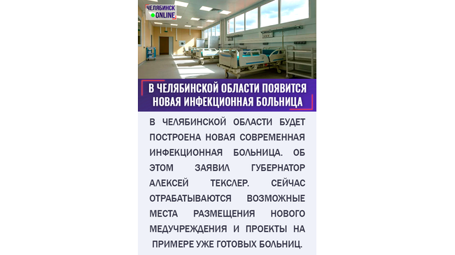 🏥 На Южном Урале появится новая инфекционная больница
