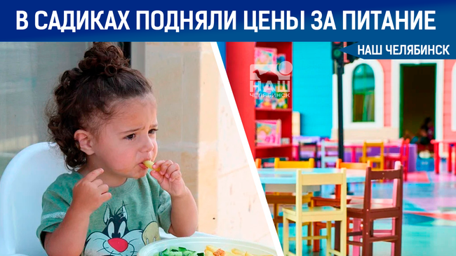 👫🍽 Челябинцы будут больше платить за питание в детсадах.