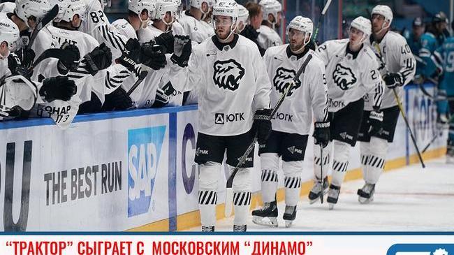 🏒 Челябинский "Трактор" сыграет против московского "Динамо"