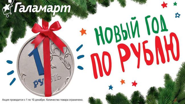 🎉 Новый год за 1 рубль? С «Галамартом» возможно все! ⛄⛄⛄