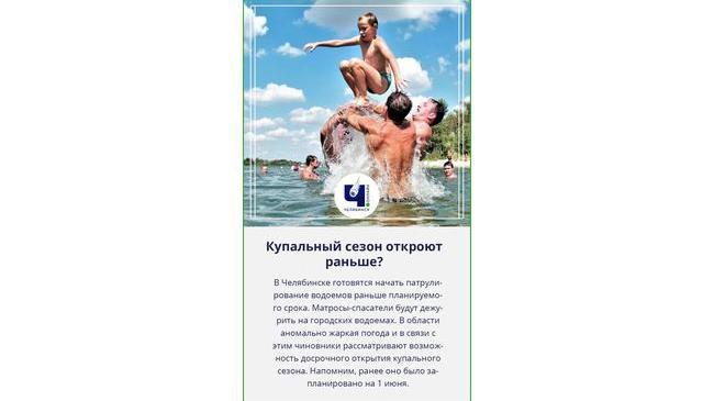 🏊🏻‍♂️ 🌊 В Челябинске из-за жаркой погоды могут раньше открыть купальный сезон 
