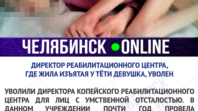 ⚡ Скандал со страдающей ДЦП девочкой, изъятой у опекуна под Челябинском, обернулся первым увольнением