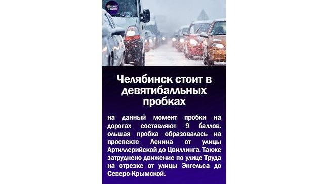 ‼Челябинск стоит в девятибалльных пробках