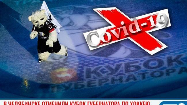 ⚡⚡ СРОЧНО! В Челябинске отменили Кубок Губернатора по хоккею