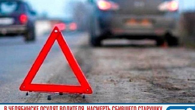 😨 В Челябинске под суд пойдет автомобилист, который насмерть сбил пенсионерку 