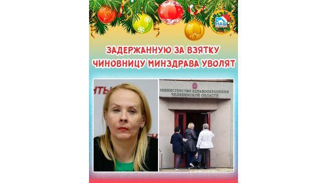 💸 Задержанную в Челябинской области за взятку чиновницу Минздрава уволят 