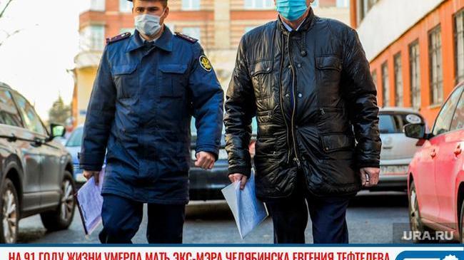 ⚡⚡ Мать осужденного за взятки экс-главы Челябинска умерла от COVID. Тефтелева не пустили на ее похороны 