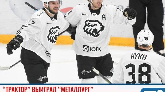 ⚡Ура! Победа за нами! "Трактор" выиграл "Металлург" со счетом 2:1