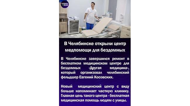 😃В Челябинске открыли центр медпомощи для бездомных