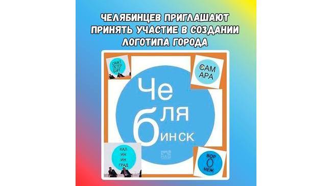 😃 В создании логотипа столицы Южного Урала могут поучаствовать все желающие.