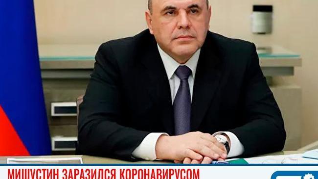⚡⚡⚡У премьер-министра Михаила Мишустина диагностирован коронавирус