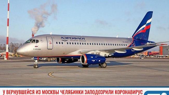 ❗У вернувшейся из Москвы челябинки заподозрили коронавирус ✈