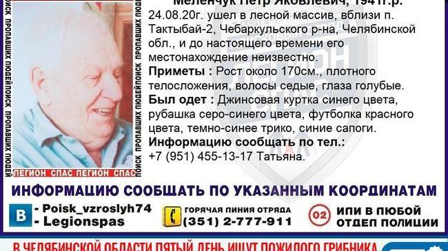 ❗ В Челябинской области пятый день ищут пожилого грибника. 