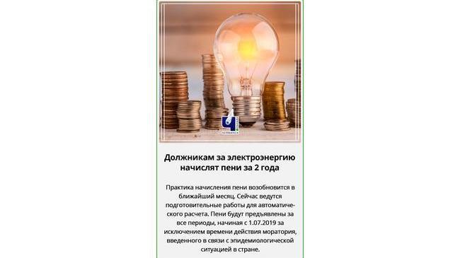 💡 В Челябинской области должникам за электроэнергию начислят пени за два года
