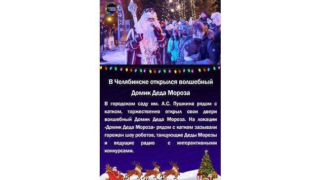 ❄В Челябинске открылся волшебный Домик Деда Мороза