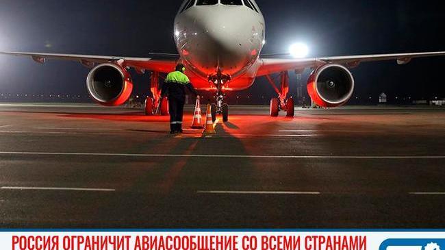 ✈ Россия ограничит авиасообщение со всеми странами 