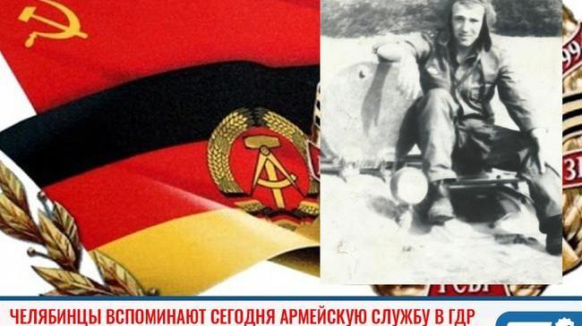 ⚡ Челябинские мужчины вспоминают сегодня армейскую службу в ГДР 