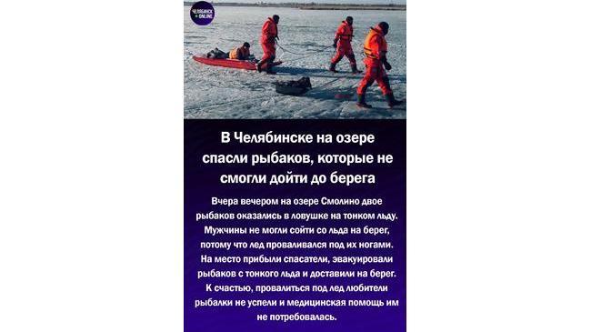 ⚡В Челябинске спасатели эвакуировали рыбаков с тонкого льда