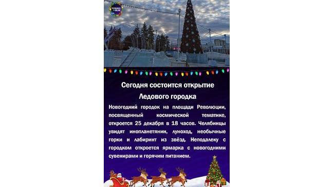 🎠😃Сегодня состоится открытие Ледового городка