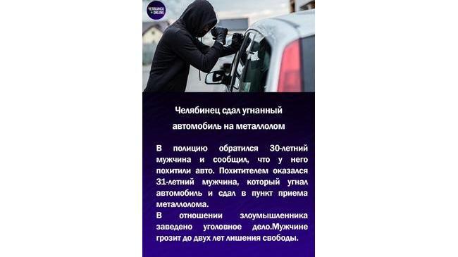 🚘 Челябинец сдал угнанный автомобиль в металлолом