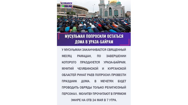 🕌 Мусульман Челябинской области попросили отметить Ураза-байрам дома 