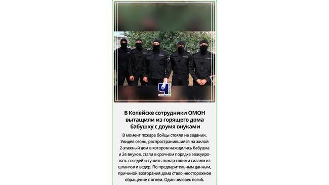 ⚡🔥 В Челябинской области бойцы ОМОН спасли от пожара дачу у бабушки с двумя внуками
