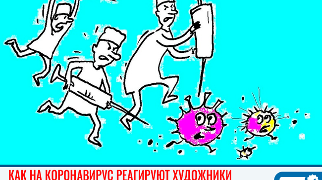 👨‍🎨 В Челябинской области ударили по коронавирусу карикатурами