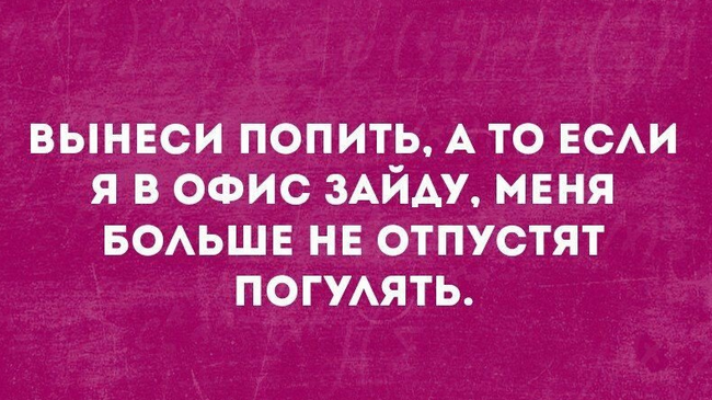 ..а еще и домой не отпустят 😄😄😄