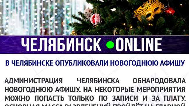 🎄✨ Опубликовано расписание новогодних торжеств в Челябинске