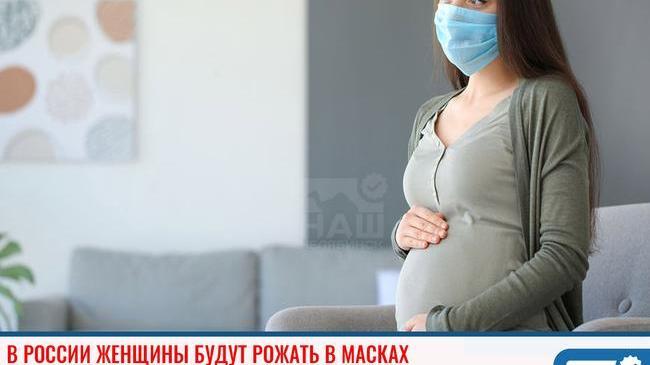 👉🏻 Обновленные рекомендации российского Минздрава заставят женщин рожать в маске, которую будет разрешено снять в периоде потуг. 