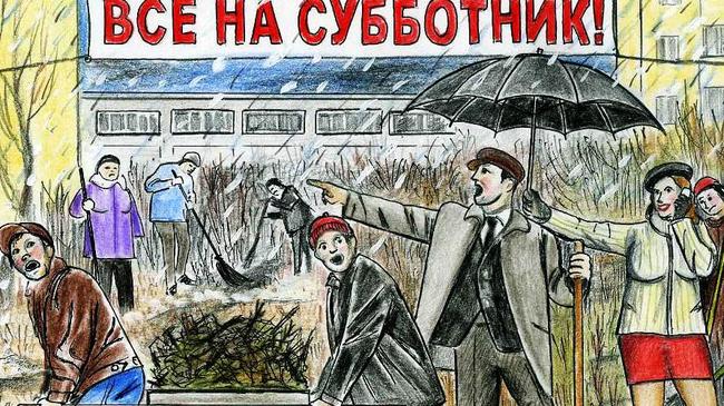 Трудовой коллектив на субботнике.Автор рисунка Альберт Растяпин
