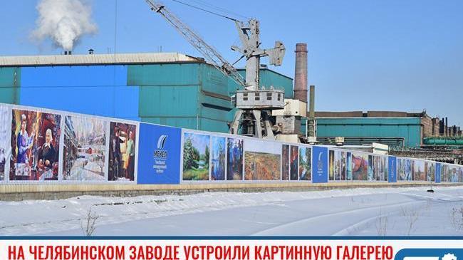 ⚡ Забор цеха ЧМК украсили картинами 🌄