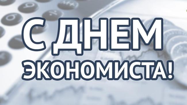 11 ноября - День экономиста в России