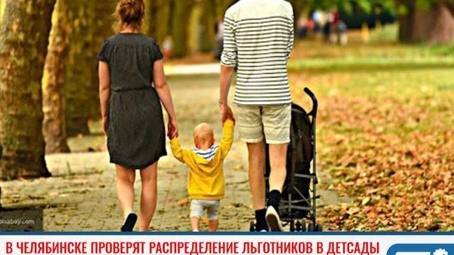 ❗В Челябинске проверят распределение льготников в детсады