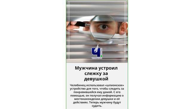 😐 Челябинец следил за девушкой через «шпионское» устройство