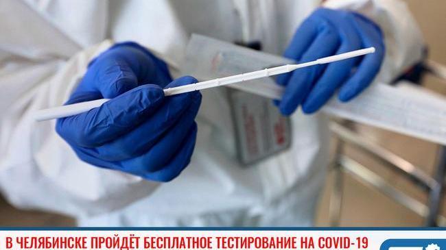 ❗В Челябинске пройдёт бесплатное тестирование на COVID-19 🦠