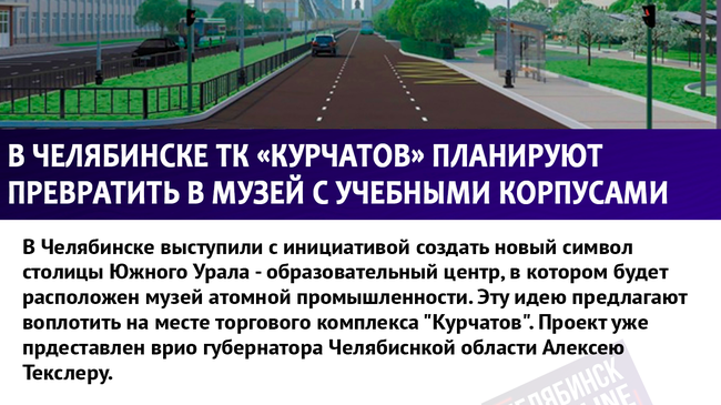 А как вы относитесь к идее строительства нового образовательного центра в Челябинске? 🤔