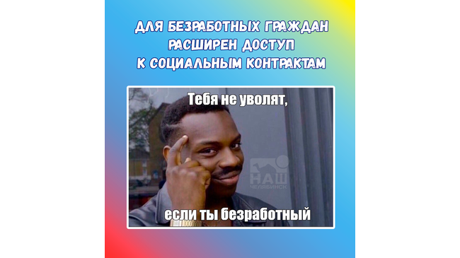 ⚡️Для безработных граждан расширен доступ к социальным контрактам.