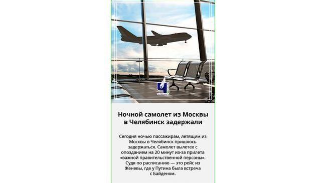 🛬 Вылетели с задержкой, рейс Москва-Челябинск задержали из-за ВИП-персоны
