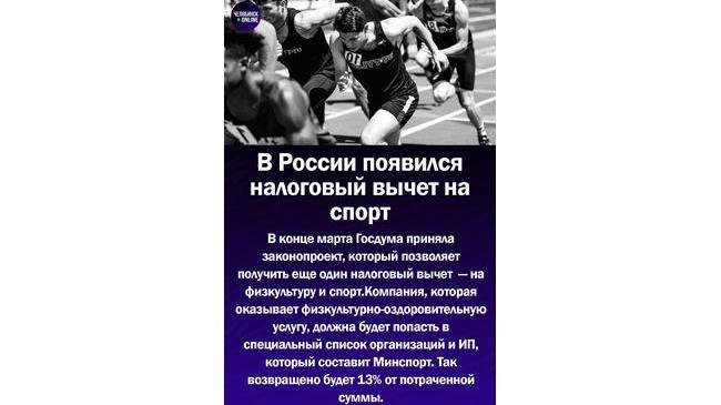 💸В России появится налоговый вычет на спорт