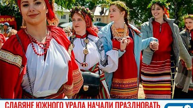 🎉🥳 Славяне Южного Урала начали праздновать 