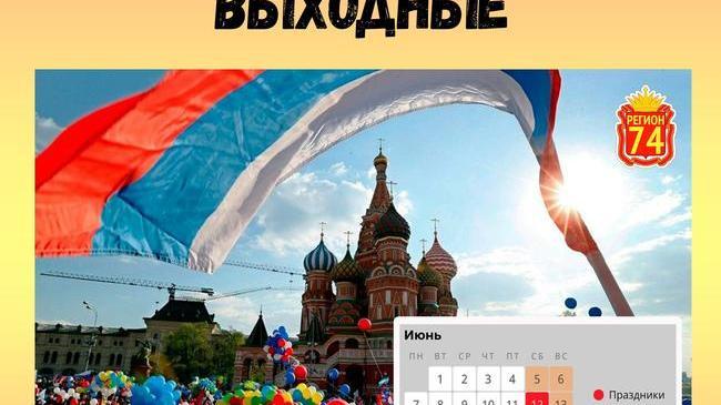 😃 В июне южноуральцев ждут длинные выходные